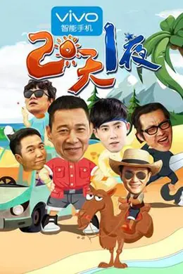 两天一夜第二季封面图