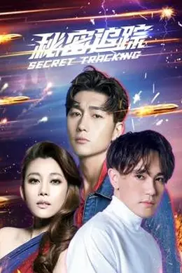秘密追踪封面图