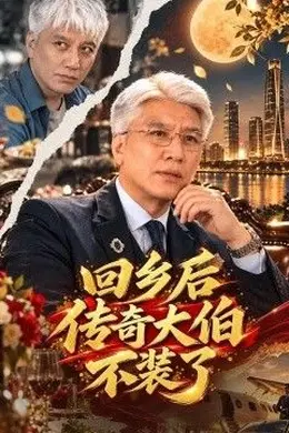 回乡后传奇大伯不装了封面图