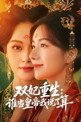 双妃重生：谁当皇帝我说了算海报图片