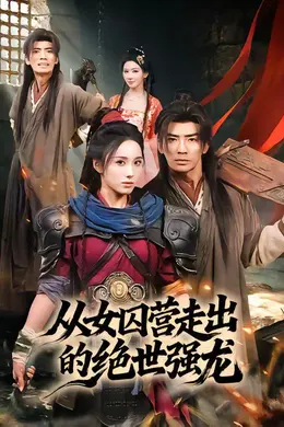 从女囚营走出的绝世强龙封面图