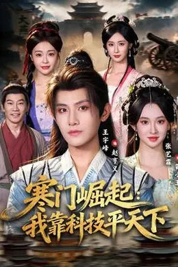 寒门崛起：我靠科技平天下封面图