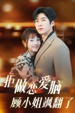 拒做恋爱脑顾小姐飒翻了海报图片