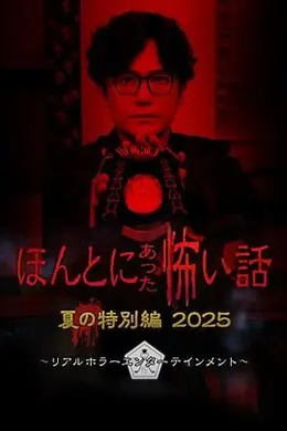 毛骨悚然撞鬼经 2025夏季特别篇封面图