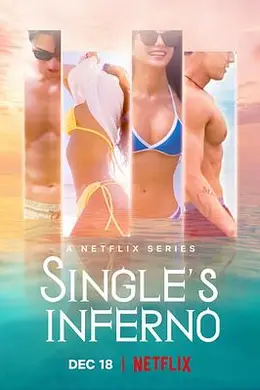 单身即地狱第一季封面图