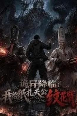 诡异降临：我给纸扎关公纹花臂封面图