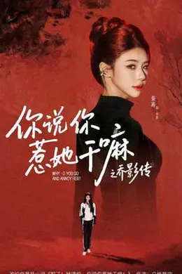 你说你惹她干嘛之乔影传海报图片