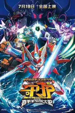 喜羊羊与灰太狼之守护封面图