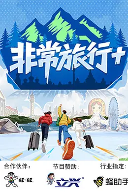 非常旅行海报图片