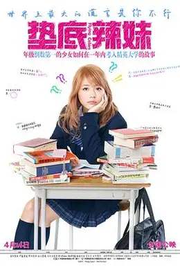 垫底辣妹封面图