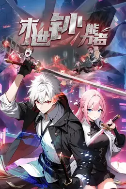 末世钞能力者 动态漫画海报图片