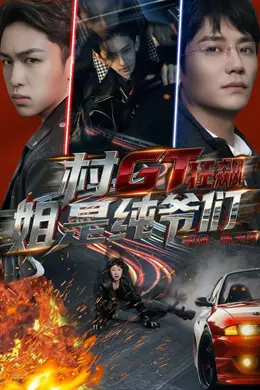 村GT狂飙姐是纯爷们封面图