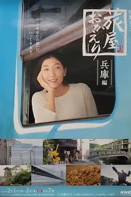 欢迎回来，旅人「长野篇」「兵库篇」海报图片