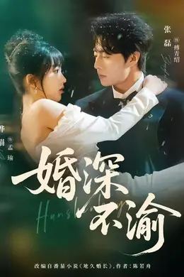 婚深不渝封面图