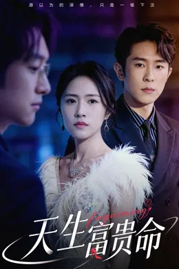 天生富贵命封面图