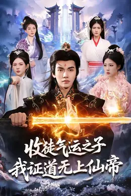收徒气运之子，我证道无上仙帝海报图片