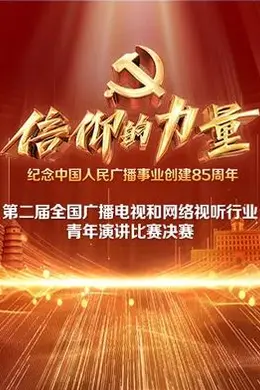第二届“信仰的力量全国广播电视和网络视听行业青年演讲比赛决赛封面图