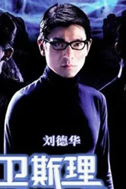 卫斯理之蓝血人国语封面图