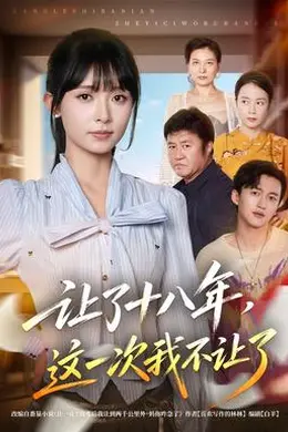让了十八年，这一次我不让了封面图