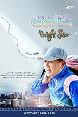 星光灿烂封面图