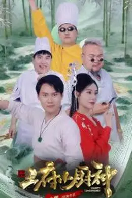 王府小厨神海报图片