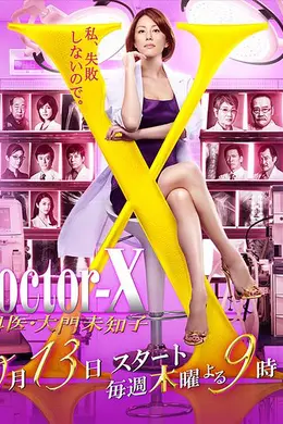 X医生：外科医生大门未知子第四季封面图