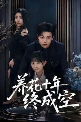 养花十年终成空封面图