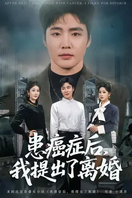 患癌症后，我提出了离婚封面图