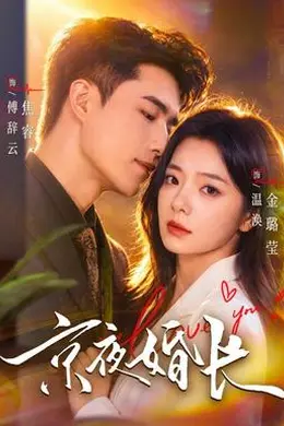 京夜婚长封面图