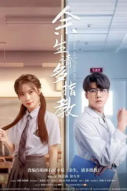 余生，请多指教封面图