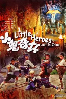 小鬼奇兵封面图