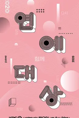 2020 KBS演艺大赏封面图