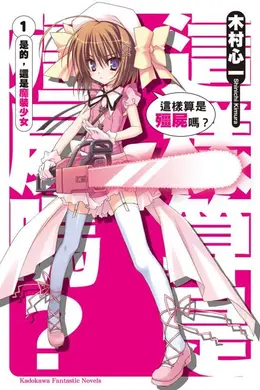 这就是僵尸吗封面图