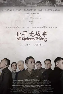北平无战事封面图