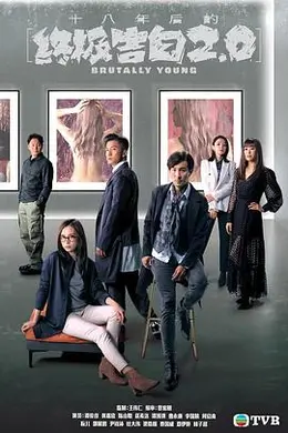 十八年后的终极告白2.0粤语封面图