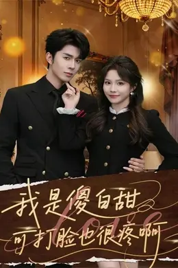 我是傻白甜可打脸也很疼啊海报图片