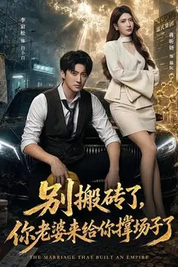 别搬砖了，你老婆来给你撑场子了封面图