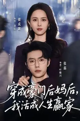 穿成豪门后妈后，我活成人生赢家封面图