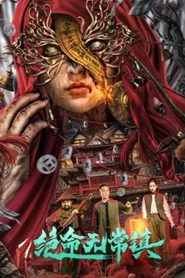 绝命无常镇封面图