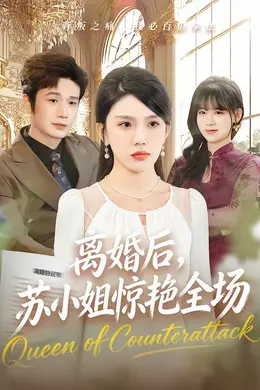 离婚后，苏小姐惊艳全场封面图