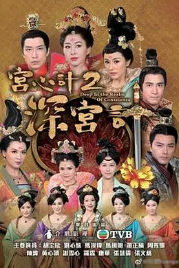 宫心计2深宫计国语封面图