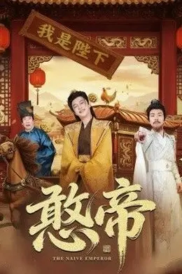 憨帝封面图