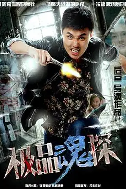 极品魂探封面图