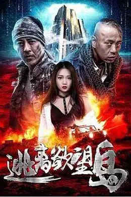 逃离欲望岛封面图