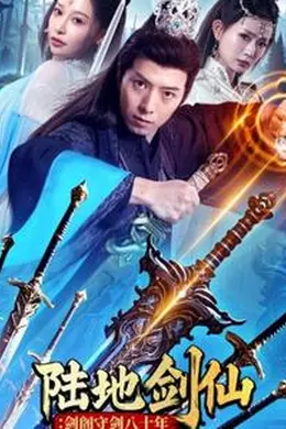 陆地剑仙：剑阁守剑八十年海报图片