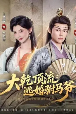 大乾顶流：逃婚驸马爷封面图