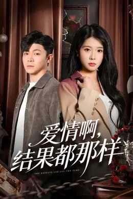 爱情啊，结果都那样海报图片