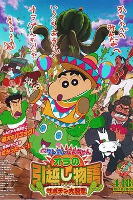 蜡笔小新：我的搬家物语 仙人掌大袭击封面图