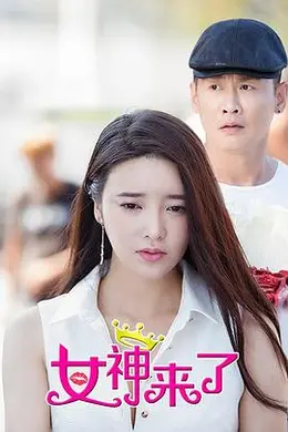 女神来了封面图