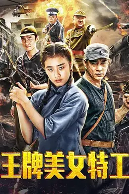 王牌美女特工 (2018)封面图